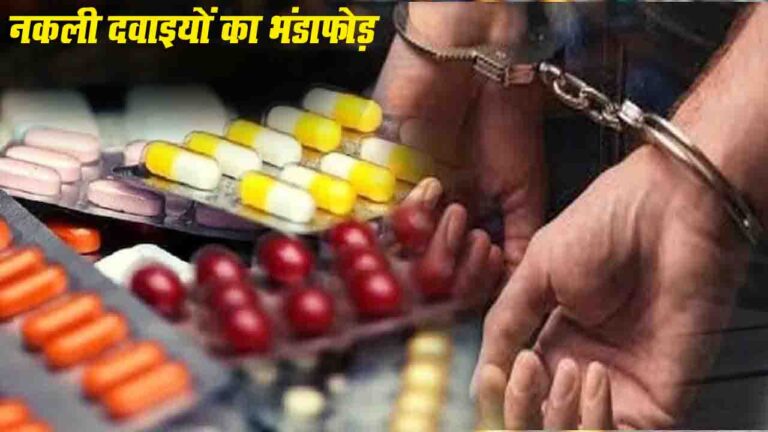 Himachal News: हिमाचल में नकली दवाईयों का पर्दाफाश, कंपनी का मालिक गिरफ्तार