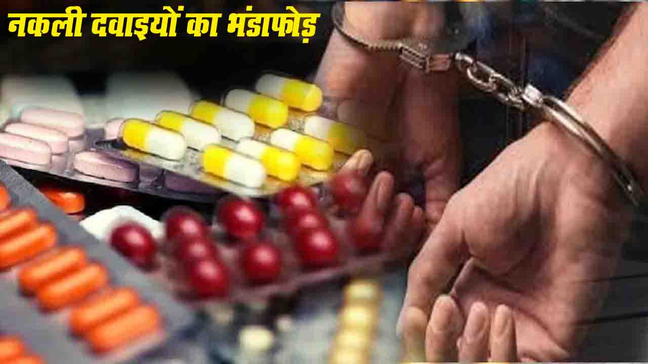 Himachal News: हिमाचल में नकली दवाईयों का पर्दाफाश, कंपनी का मालिक गिरफ्तार
