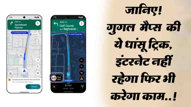 जानिए! Google Maps की ये धांसू ट्रिक, इंटरनेट नहीं रहेगा फिर भी करेगा काम..!