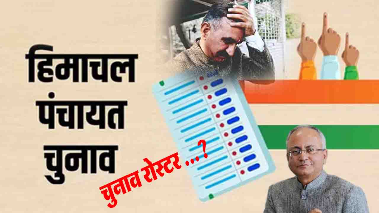 Himachal Panchayat Elections: हिमाचल पंचायत चुनाव को लेकर आचार संहिता लागू, पुनर्गठन-सीमांकन पर तत्काल रोक, रोस्टर जारी करने में सरकार फेल