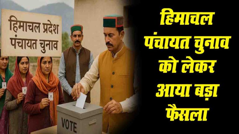 Himachal Panchayat Election Date 2026 Himachal Panchayat Polls: राज्य में पंचायत पुनर्गठन को आखिरी मौका, सभी डीसी को 15 दिन में भेजनी होगी रिपोर्ट, चुनाव आयोग ने भी दिए ये निर्देश..!