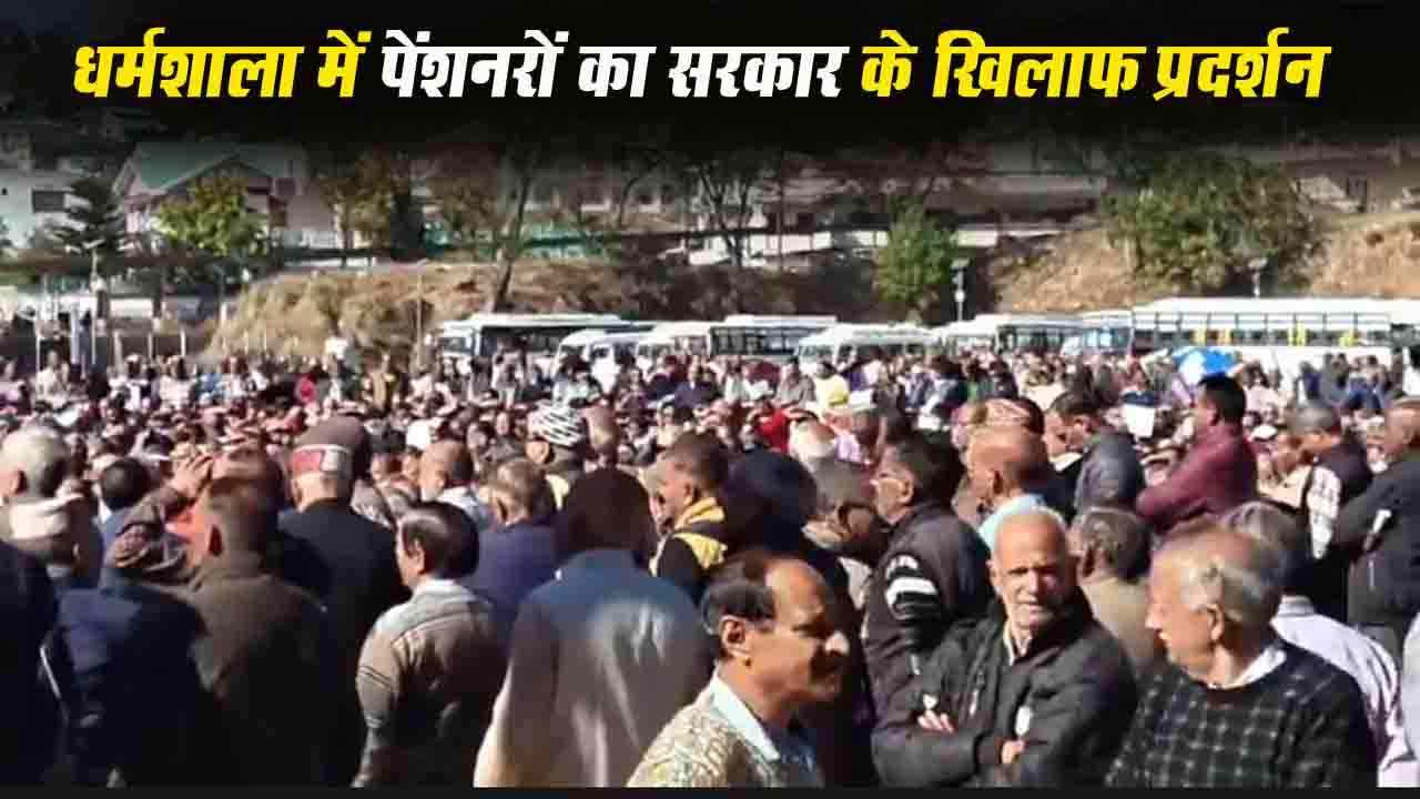 Himachal Pensioners Protest: धर्मशाला में पेंशनरों का बड़ा प्रदर्शन, सरकार को चेतावनी: 'मांगें नहीं मानीं तो आंदोलन तेज होगा'