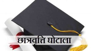 Himachal Scholarship Scam