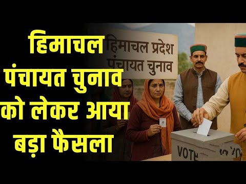 Himachal Panchayat Polls: राज्य में पंचायत पुनर्गठन को आखिरी मौका, सभी डीसी को 15 दिन में भेजनी होगी रिपोर्ट, चुनाव आयोग ने भी दिए ये निर्देश..!