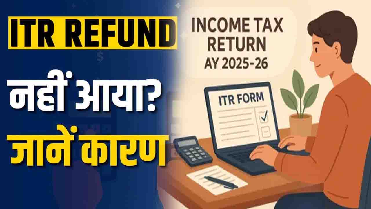 Income Tax Refund: अब तक नहीं मिला है इनकम टैक्स का रिफंड,तो CBDT चेयरमैन ने खुद बताया क्यों फंसा?