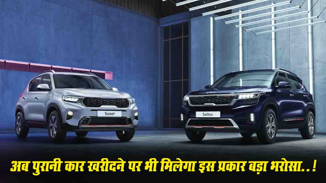 Kia India Pre-Owned Cars Offers: अब पुरानी कार खरीदने पर भी मिलेगा इस प्रकार बड़ा भरोसा..!