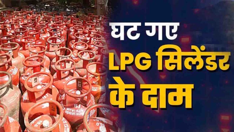 LPG Cylinder Price Cut: देशभर में सस्ता हुआ LPG सिलेंडर, जानिए क्या है अपने शहर में दाम..