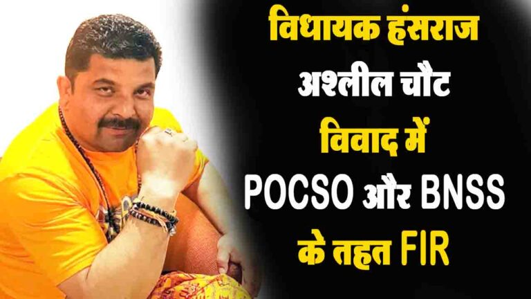MLA Hansraj Obscene chat Controversy: चुराह विधायक हंसराज पर POCSO और BNSS के तहत FIR