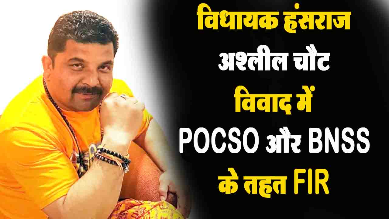 MLA Hansraj Obscene chat Controversy: चुराह विधायक हंसराज पर POCSO और BNSS के तहत FIR