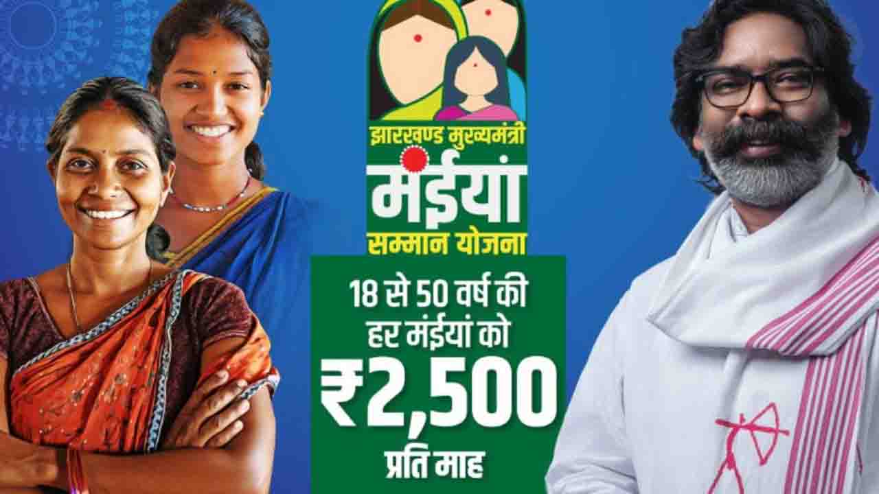 Maiya Samman Yojana 2025: मुख्यमंत्री मइयां सम्मान योजना आवेदन प्रक्रिया को एक बार फिर से शुरू, अब इतनी मिलेगी राशि.!