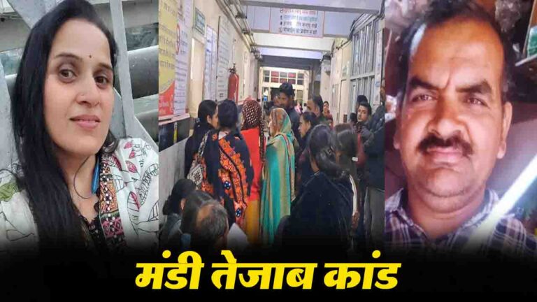 Mandi Acid Attack: घायल ममता अब किस हाल में..? आरोपी पति नंद लाल ने बताया किस लिए लाया था तेजाब ..!