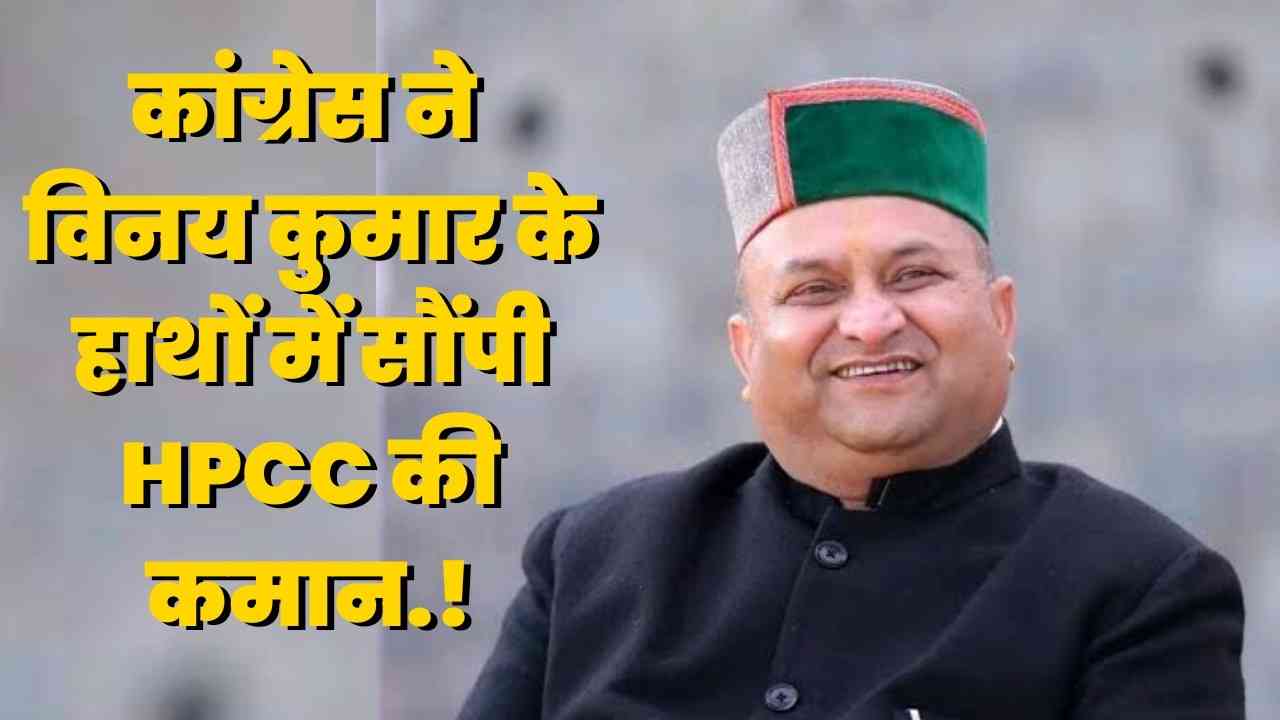 New HPCC President: рдХреМрди рд╣реИрдВ рд╡рд┐рдирдп рдХреБрдорд╛рд░? рдХрд╛рдВрдЧреНрд░реЗрд╕ рдиреЗ рдЬрд┐рдирдХреЗ рд╣рд╛рдереЛрдВ рдореЗрдВ рд╕реМрдВрдкреА HPCC рдХреА рдХрдорд╛рди..!