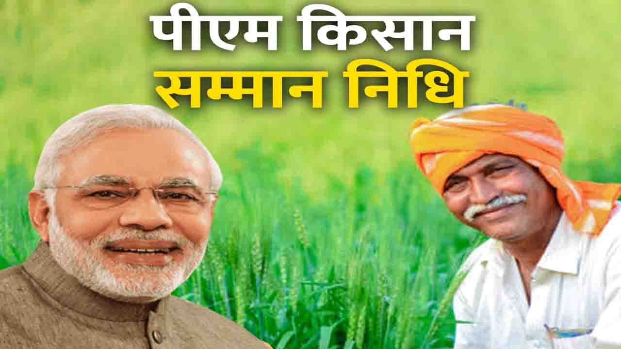 PM Kisan 21st Installment: इस दिन आएगी प्रधानमंत्री किसान सम्मान निधि योजना की 21वीं किस्त