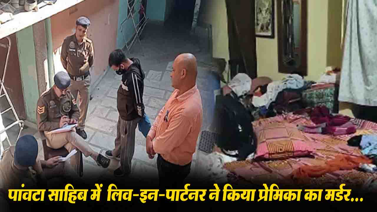 Paonta Sahib Murder Case: पांवटा साहिब में लिव-इन-पार्टनर ने किया प्रेमिका का मर्डर.