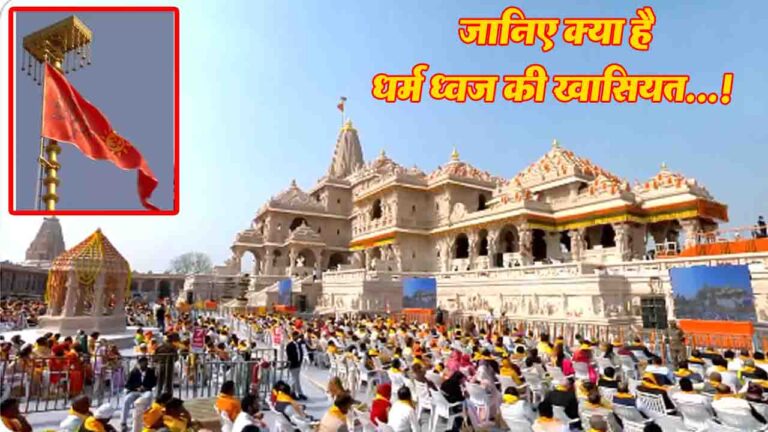 Ram Mandir Dhwajarohan: श्रीराम मंदिर अयोध्या के शिखर पर लहराया केसरिया ध्वज, जानिए क्या है धर्म ध्वज की खासियत