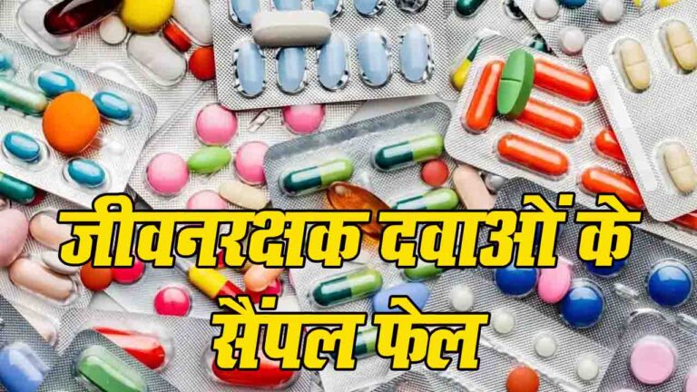 Himachal News: हिमाचल प्रदेश में तीन साल में 168 दवाओं नमूने फेल; बद्दी लैब को मिला NABL प्रमाणन