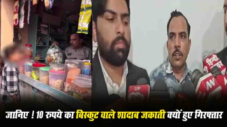 Shadab Jakati Arrested: जानिए अपनी बेटी से ऐसा क्या कहा, जो 10 रुपये का बिस्कुट' वाले शादाब जकाती हो गए गिरफ्तार
