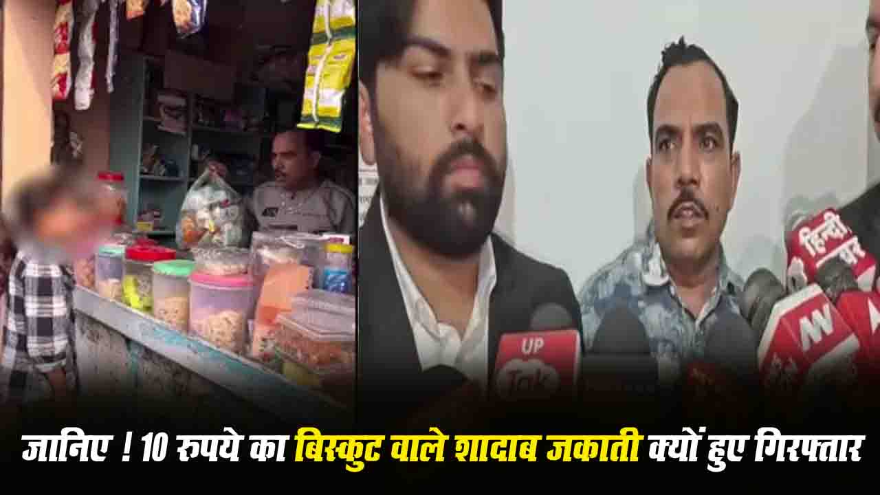 Shadab Jakati Arrested: जानिए अपनी बेटी से ऐसा क्या कहा, जो 10 रुपये का बिस्कुट' वाले शादाब जकाती हो गए गिरफ्तार