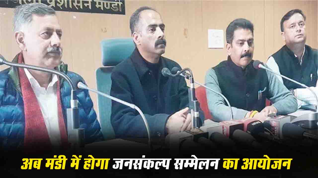 Sukhu Government 3 Years: आपदा के मद्देनजर सरकार ने बदला कार्यक्रम, 11 दिसंबर को मंडी में 'जनसंकल्प सम्मेलन' का आयोजन