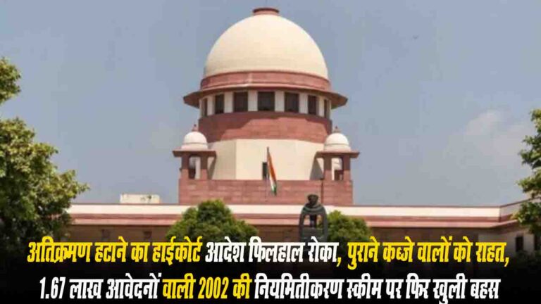Himachal News: अतिक्रमण नियमितीकरण कानून पर हाईकोर्ट का फैसला रोका, 1.67 लाख आवेदनों वाली 2002 स्कीम फिर जिंदा