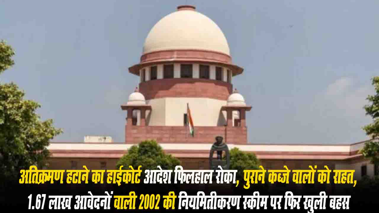 Himachal News: अतिक्रमण नियमितीकरण कानून पर हाईकोर्ट का फैसला रोका, 1.67 लाख आवेदनों वाली 2002 स्कीम फिर जिंदा
