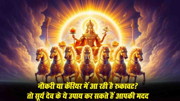 Surya Dosh Ke Upay: नौकरी या कॅरियर में आ रही है रुकावट? तो सूर्य देव के ये उपाय कर सकते हैं आपकी मदद