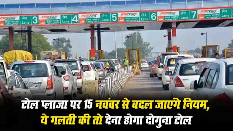 Toll Plaza New Rules: टोल प्लाजा पर 15 नवंबर से बदल जाएंगे न‍ियम, ये गलती की तो देना होगा दोगुना टोल