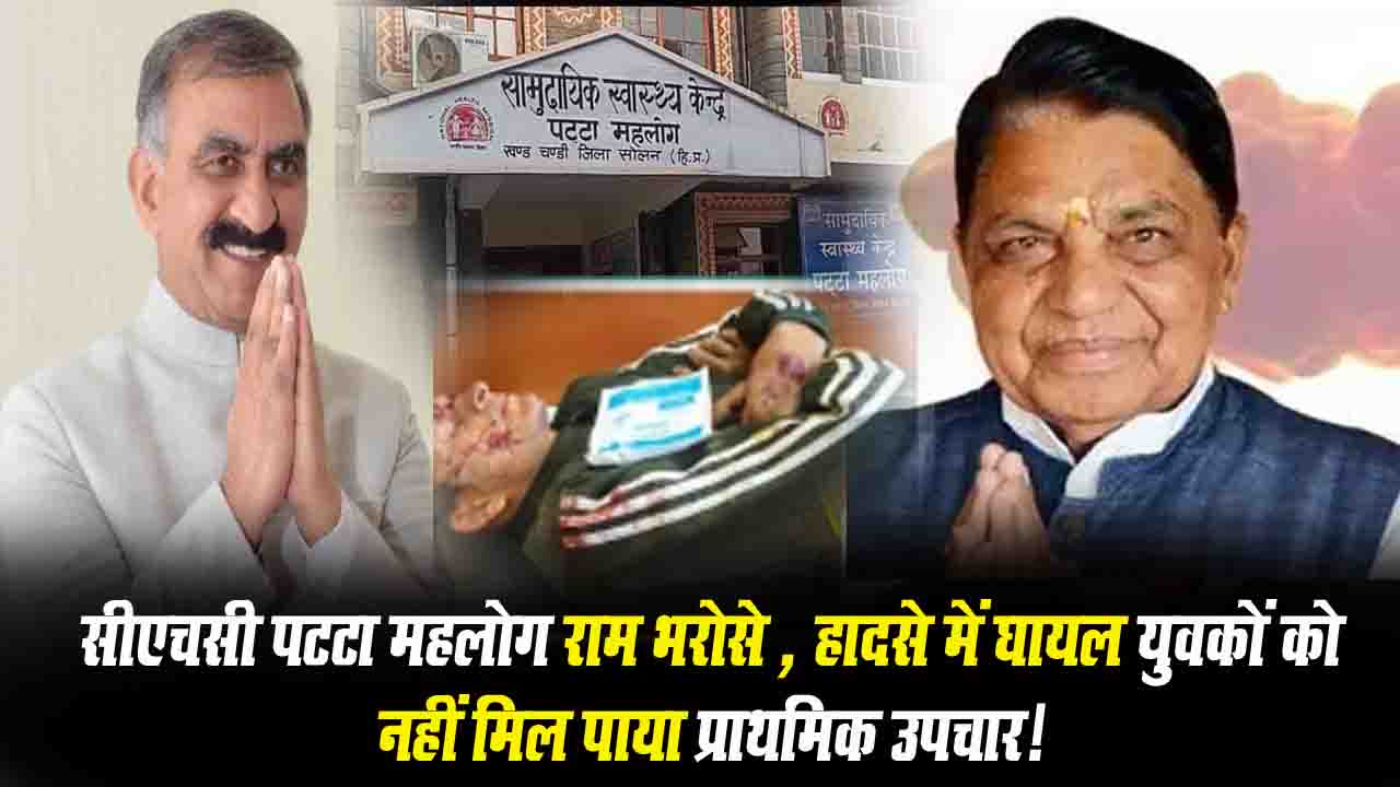 Solan News: CHC पटटा महलोग राम भरोसे हैं स्वास्थ्य सेवाएँ, हादसे में गंभीर रूप से घायल युवकों को नहीं मिला प्राथमिक उपचार