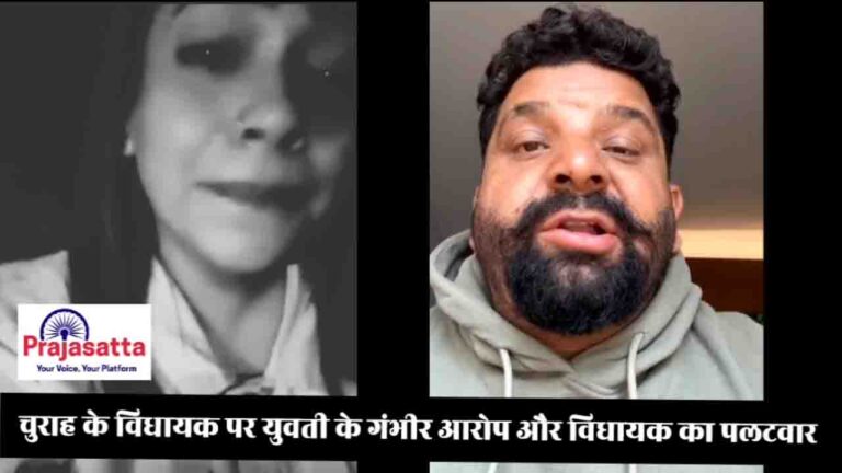 Himachal News: चुराह विधायक हंस राज पर फिर से युवती ने लगाए गंभीर आरोप, जान को बताया खतरे में, ने MLA ने पलटवार करते हुए आरोपों को बताया षड्यंत्र