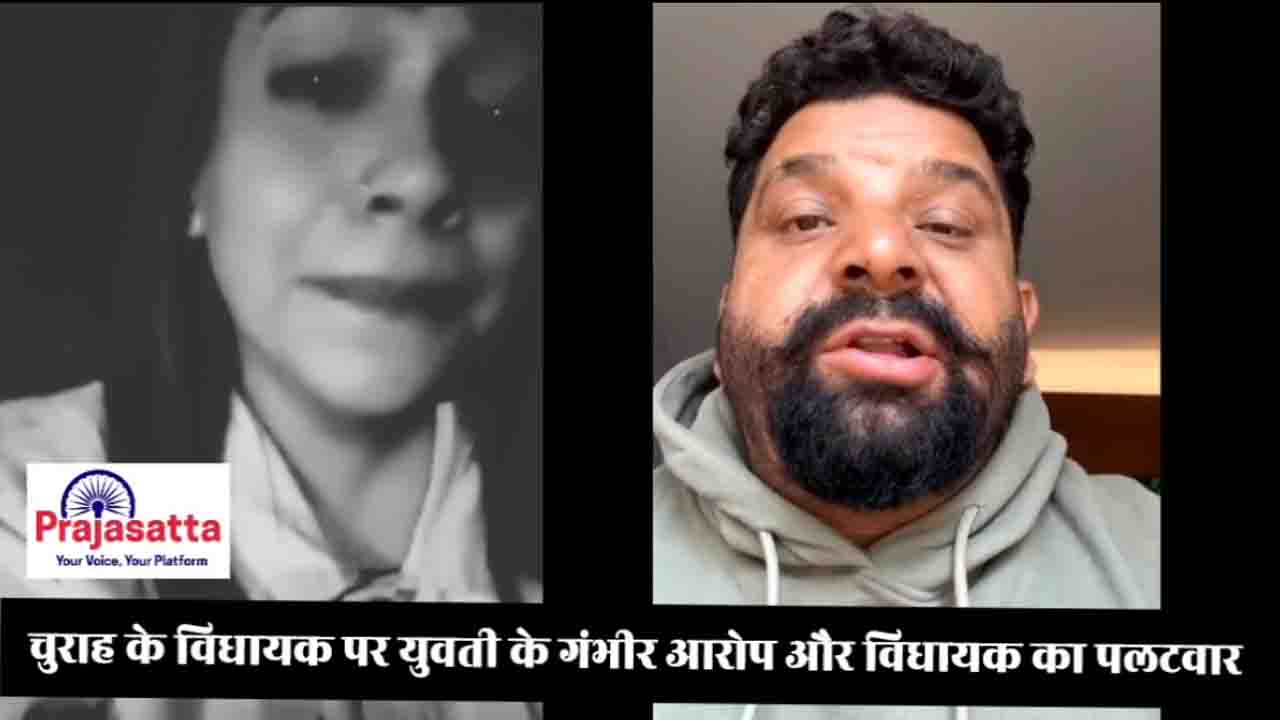 Himachal News: चुराह विधायक हंस राज पर फिर से युवती ने लगाए गंभीर आरोप, जान को बताया खतरे में, ने MLA ने पलटवार करते हुए आरोपों को बताया षड्यंत्र