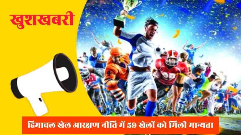 Himachal Sports Quota: हिमाचल सरकार का बड़ा फैसला, सरकारी नौकरियों के लिए अब 59 खेलों को मिली मान्यता