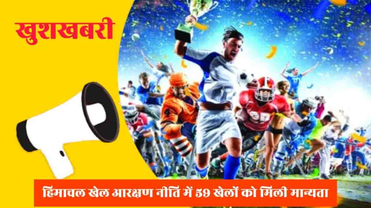 Himachal Sports Quota: हिमाचल सरकार का बड़ा फैसला, सरकारी नौकरियों के लिए अब 59 खेलों को मिली मान्यता