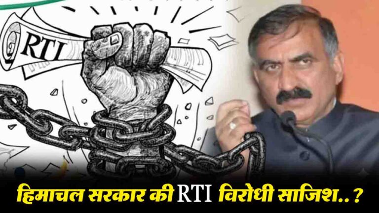 Online RTI HP: हिमाचल सरकार की RTI-विरोधी साजिश..? एक साल से खाली सूचना आयुक्त का पद, सुनवाई को लटकी सैकड़ों अपीलें