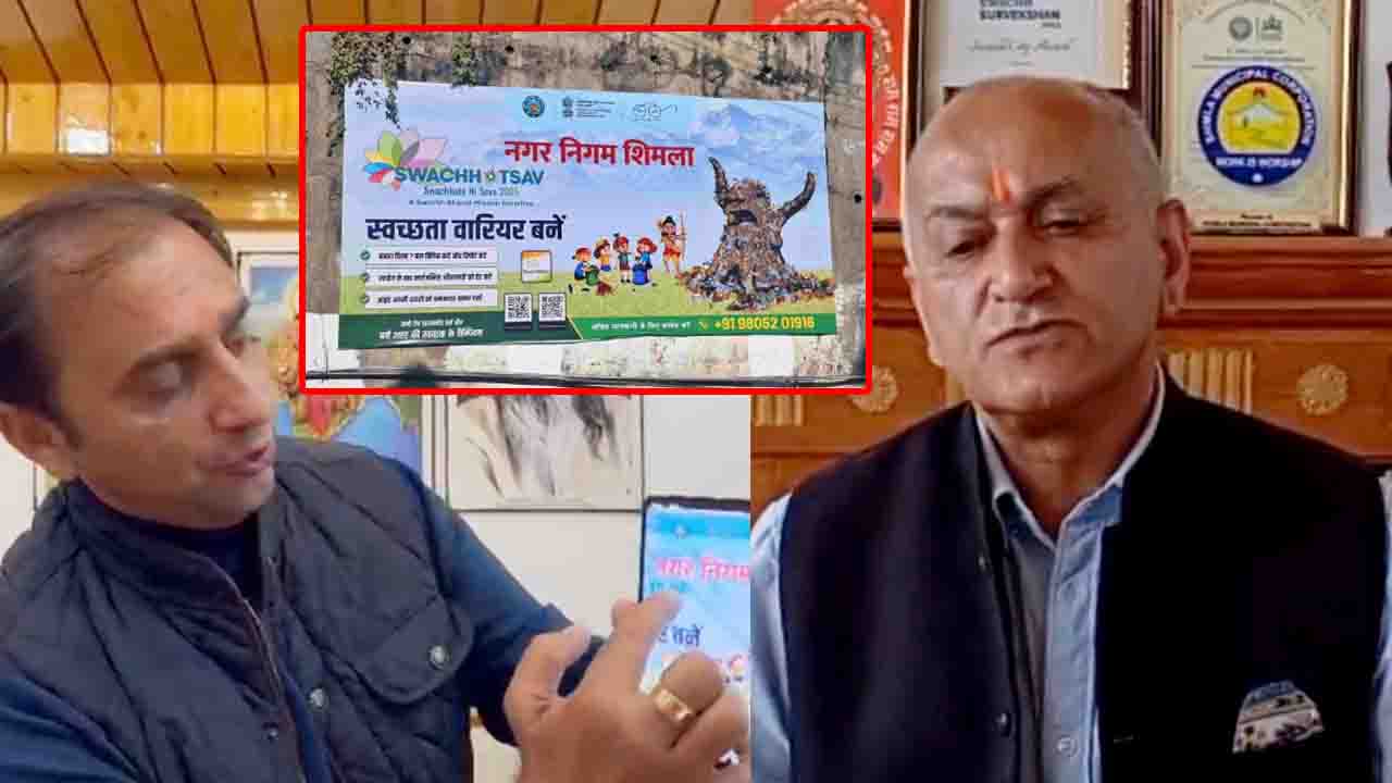 Shimla Poster Controversy: शिमला में स्वच्छता पोस्टर पर भगवान राम की तस्वीर से भड़के हिंदू संगठन, BJP ने ठहराया MC को दोषी, जाने क्या है सचाई ..!