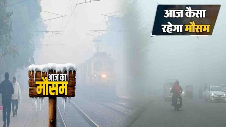 Aaj ka Mausam: ठंड से ठिठुरा उत्तर भारत! कई राज्यों में शीतलहर की चेतावनी, लुढ़का तापमान
