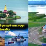 Baba Garib Nath Temple Una: जानिए देव भूमि हिमाचल का वो अद्भुत शिव मंदिर, साल के 4 महीने झील में समा जाता है..