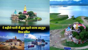 Baba Garib Nath Temple Una: जानिए देव भूमि हिमाचल का वो अद्भुत शिव मंदिर, साल के 4 महीने झील में समा जाता है..