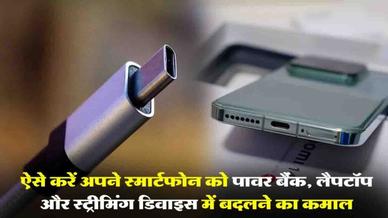 Benefits of Type C Port: फ़ोन का टाइप-सी पोर्ट सिर्फ चार्जिंग के लिए नहीं! जानें 5 खास उपयोग