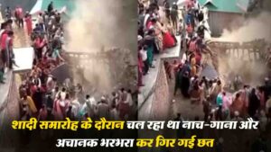 Chamba Marriage Accident: देखिए, शादी समारोह के दौरान चल रहा था नाच-गाना और अचानक भरभरा कर गिर गई छत..!