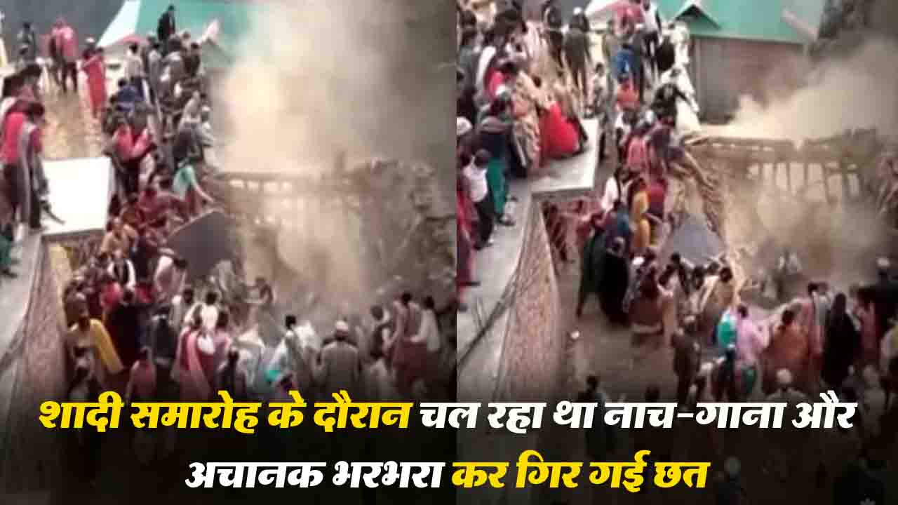Chamba Marriage Accident: देखिए, शादी समारोह के दौरान चल रहा था नाच-गाना और अचानक भरभरा कर गिर गई छत..!
