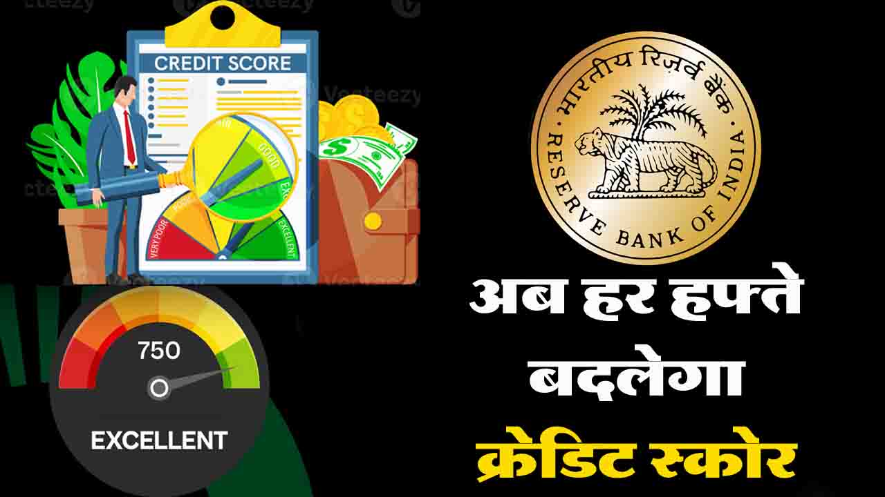 Credit Score Update Rules Changed: अब हर हफ्ते बदलेगा क्रेडिट स्कोर, लोन और कार्ड लेना हो जाएगा सान!