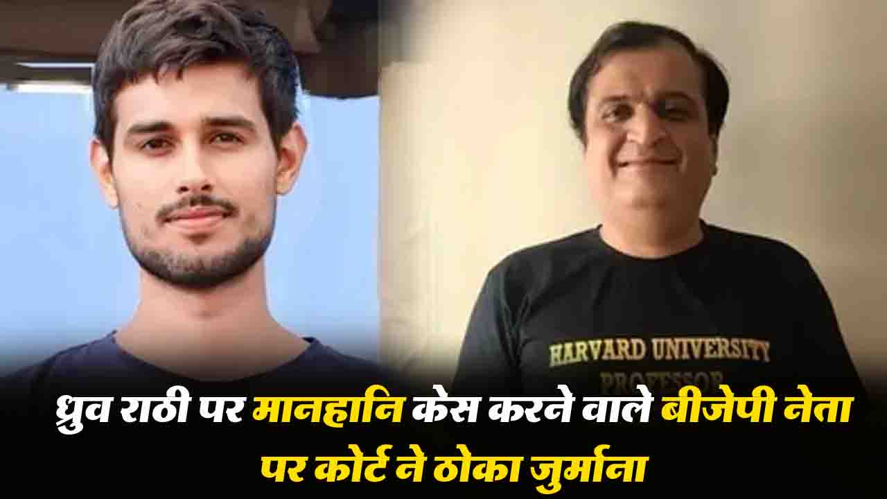 Dhruv Rathee Defamation Case: ध्रुव राठी पर मानहानि केस करने वाले बीजेपी नेता पर कोर्ट ने ठोका जुर्माना..!