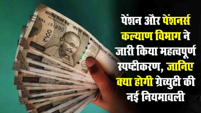 NPS Gratuity Rules: ऐसे कर्मचारी नहीं होंगे ग्रेच्युटी के हकदार, DoPPW ने समझाए ये नियम..!