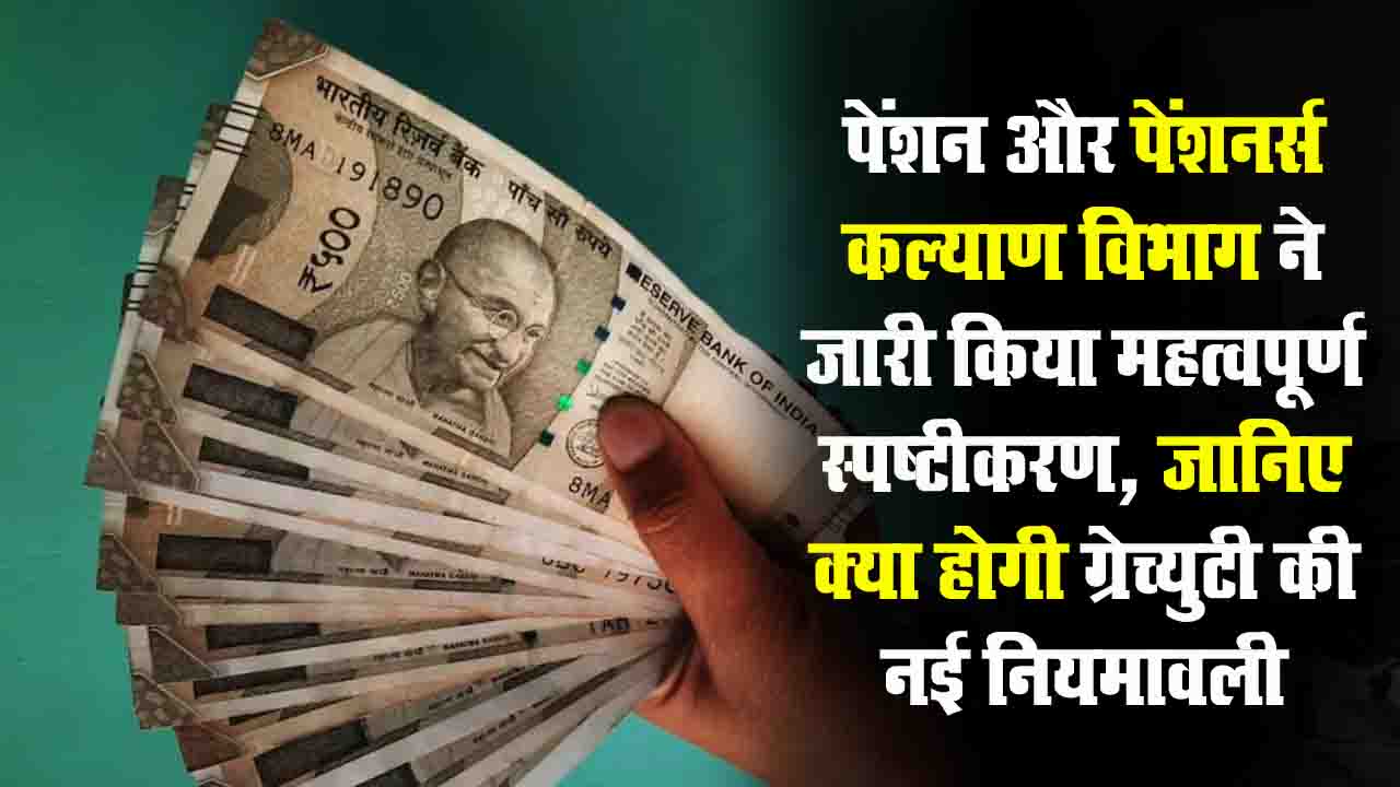 NPS Gratuity Rules: ऐसे कर्मचारी नहीं होंगे ग्रेच्युटी के हकदार, DoPPW ने समझाए ये नियम..!