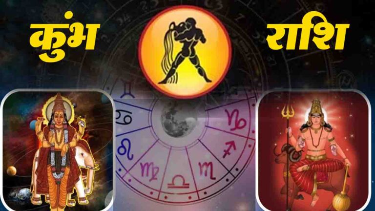 Mangal Gochar: जानिए! कुंभ राशि के लिए मंगल गोचर के प्रभाव , 7 दिसंबर से सब कुछ बदलने वाला है