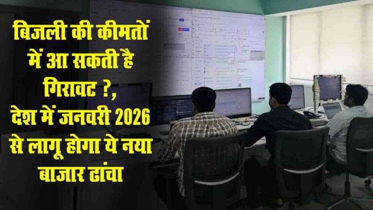 Electricity Rate: जनवरी 2026 से देश में शुरू होगा बिजली बाजार एकीकरण, जानें कैसे बदलेगी बिजली की कीमतें