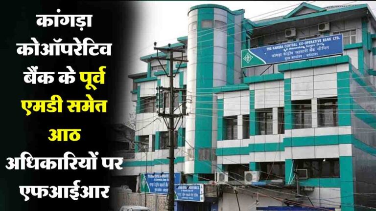 Himachal News: कांगड़ा सेंट्रल कोऑपरेटिव बैंक के अधिकारियों के खिलाफ होटल लोन घोटाले में एफआईआर दर्ज