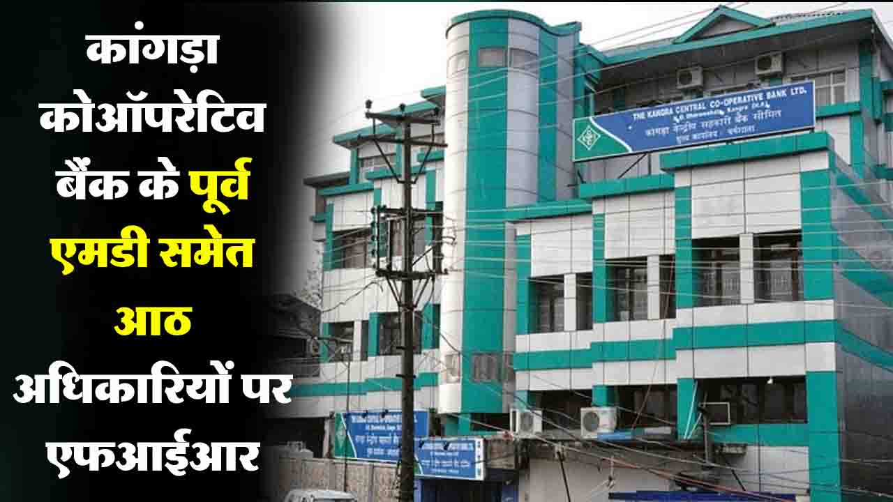 Himachal News: कांगड़ा सेंट्रल कोऑपरेटिव बैंक के अधिकारियों के खिलाफ होटल लोन घोटाले में एफआईआर दर्ज