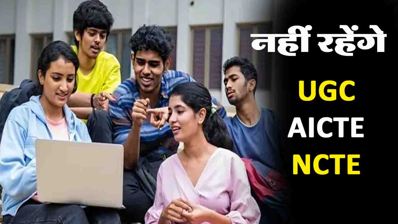 HECI Bill 2025: केंद्रीय मंत्रिमंडल ने हायर एजुकेशन कमीशन ऑफ इंडिया बिल को दी मंजूरी, अब नहीं रहेंगे UGC, AICTE, NCTE