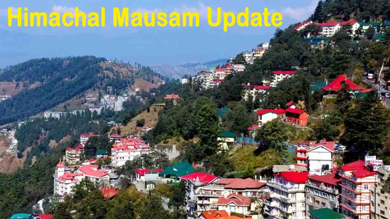 Himachal Mausam Update: ठिठुरते हिमाचल को मिलेगी राहत? पश्चिमी विक्षोभ से बर्फबारी की संभावना!